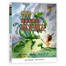 阿丽和她的恐龙朋友